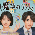 魔法翻新 魔法翻新