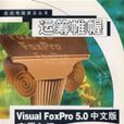 運籌帷幄——VisualFoxPro5.0中文版實用入門