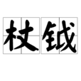 杖鉞 杖鉞