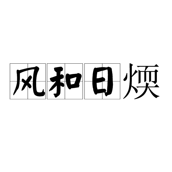 風和日煗 風和日煗
