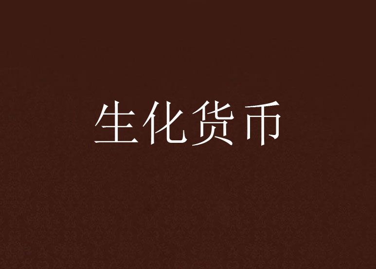 生化貨幣 生化貨幣