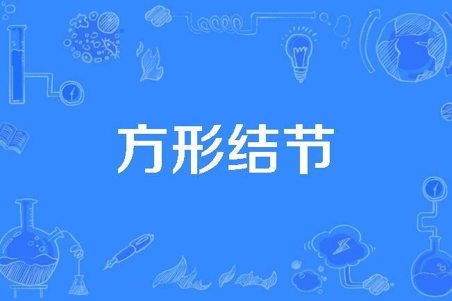 方形結節 方形結節