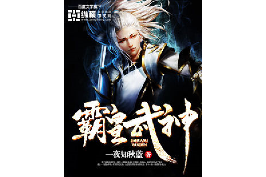 霸皇武神 霸皇武神