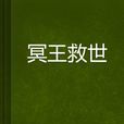 冥王救世 冥王救世