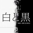 白與黑(日本2008年神室禮子主演電視劇) 白與黑(日本2008年神室禮子主演電視劇)