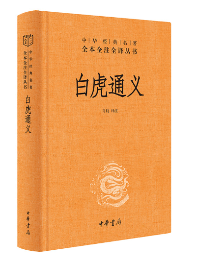 白虎通義(2024年中華書局出版的圖書) 白虎通義(2024年中華書局出版的圖書)