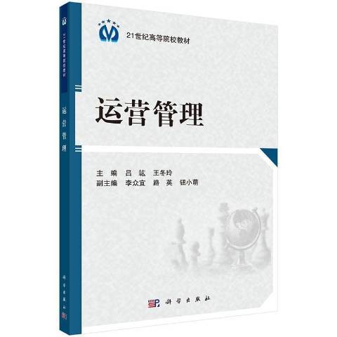 運營管理(2017年科學出版社出版的圖書) 運營管理(2017年科學出版社出版的圖書)