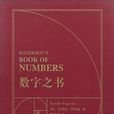 數字之書 數字之書