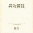 異端覺醒 異端覺醒