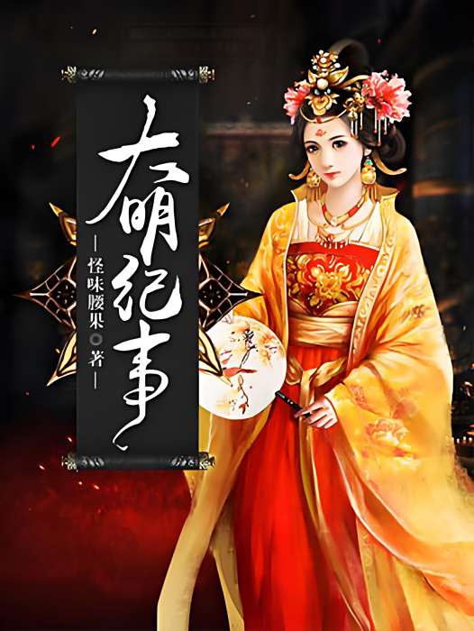 大明紀事 大明紀事