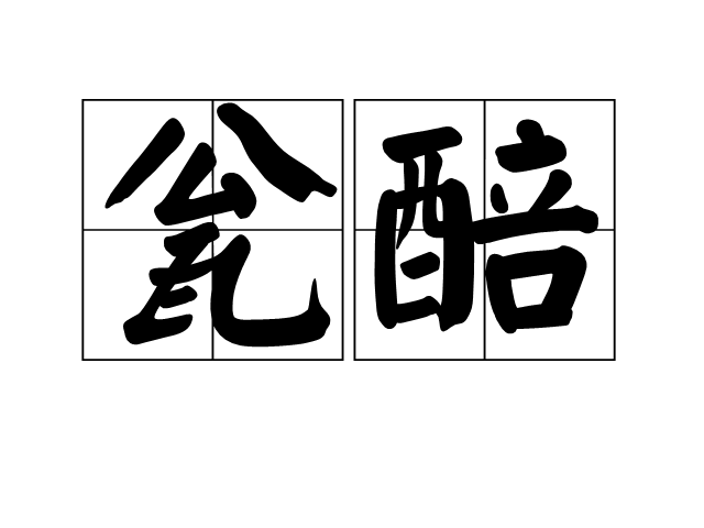 瓮醅 瓮醅