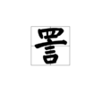 詈 詈