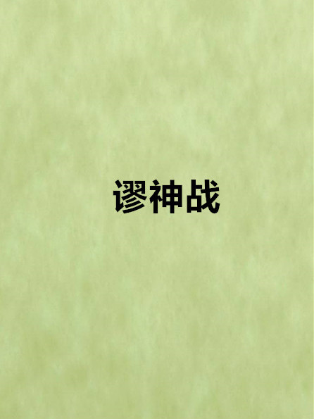 謬神戰
