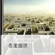 蒼龍混世 蒼龍混世