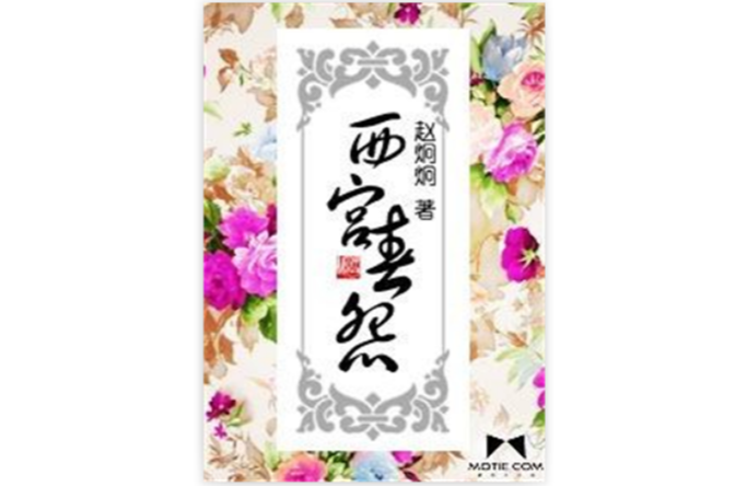 西宮春怨(趙炯炯著小說)