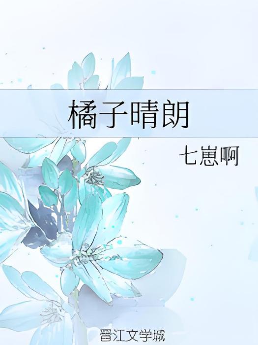 橘子晴朗