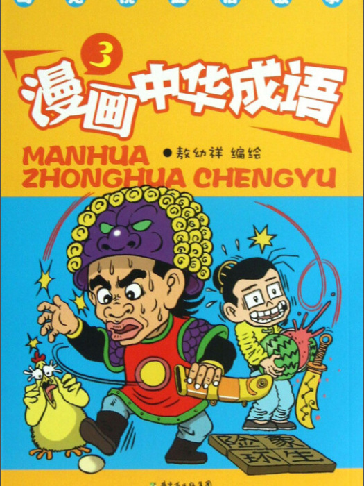 漫畫中華成語3 漫畫中華成語3