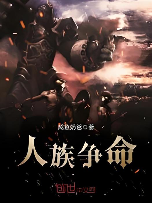 人族爭命 人族爭命