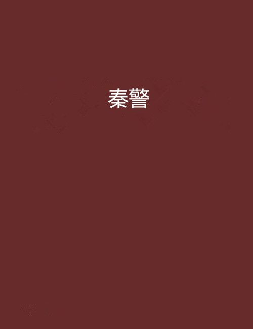 秦警 秦警