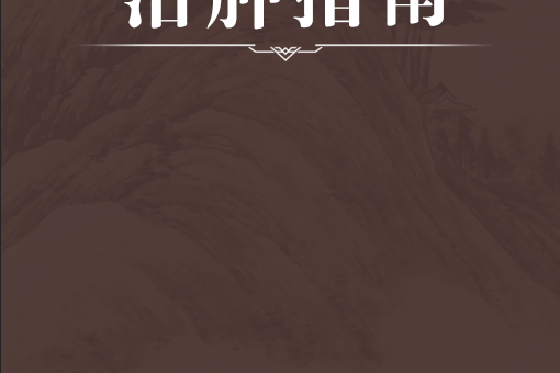 治腫指南 治腫指南