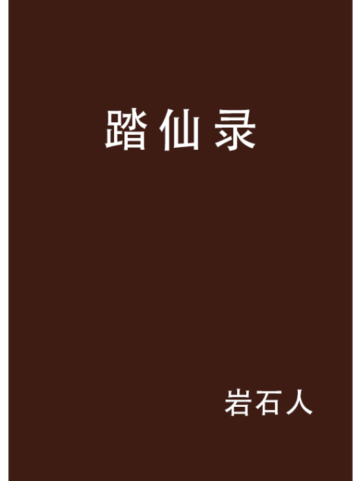 踏仙錄 踏仙錄