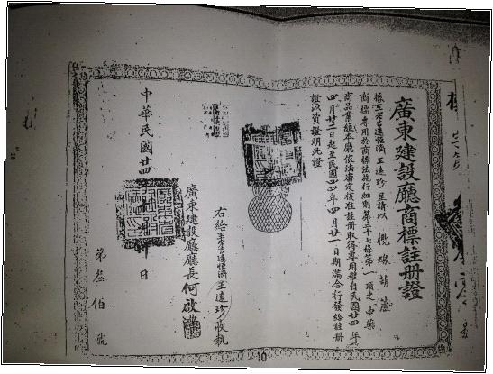 王老吉商標註冊證