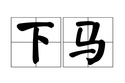 下馬 下馬