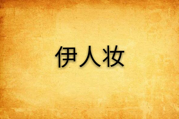 伊人妝(任玉點創作的網路小說) 伊人妝(任玉點創作的網路小說)