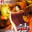 戮神(鼎雲創作的仙俠異俠類網路小說) 戮神(鼎雲創作的仙俠異俠類網路小說)