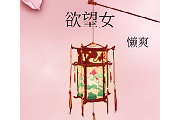 欲望女 欲望女