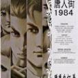 唐人街1984 唐人街1984