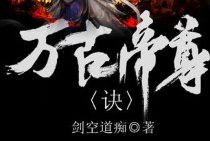 萬古帝尊訣 萬古帝尊訣