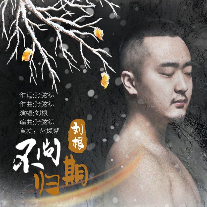 不問歸期(劉根演唱歌曲) 不問歸期(劉根演唱歌曲)