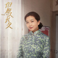 趙素桂(電視劇《但願人長久》中的角色) 趙素桂(電視劇《但願人長久》中的角色)