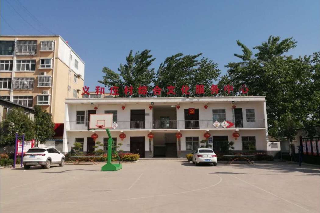 義和莊村(河南省范縣城關鎮下轄村) 義和莊村(河南省范縣城關鎮下轄村)