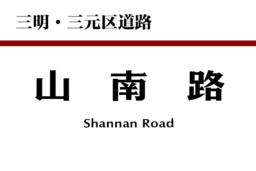 山南路(中國福建省三明市三元區境內道路) 山南路(中國福建省三明市三元區境內道路)