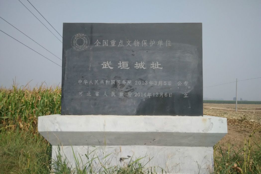 武垣城址 武垣城址