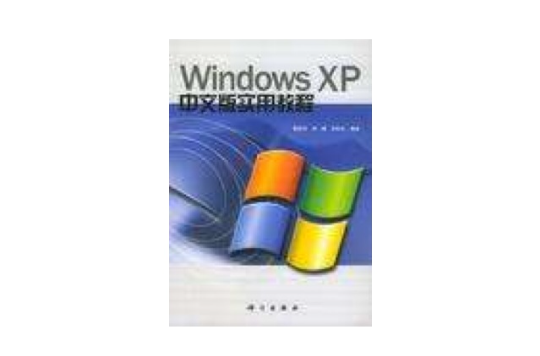 Windows XP 中文版實用教程