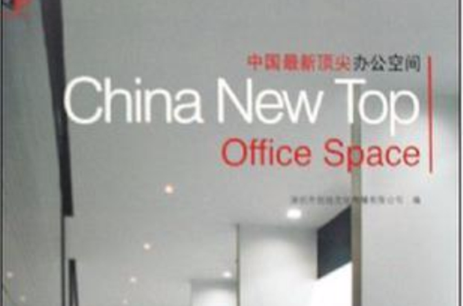 中國最新頂尖辦公空間