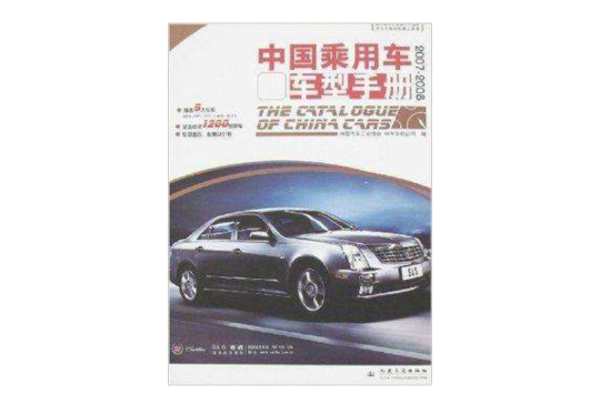 中國乘用車車型手冊2007-2008