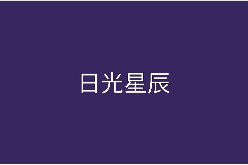 日光星辰(小菜創作網路小說) 日光星辰(小菜創作網路小說)