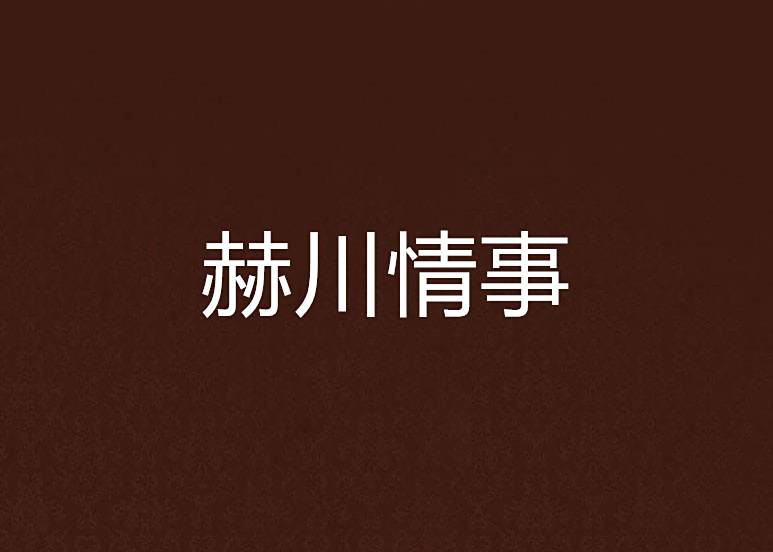 赫川情事