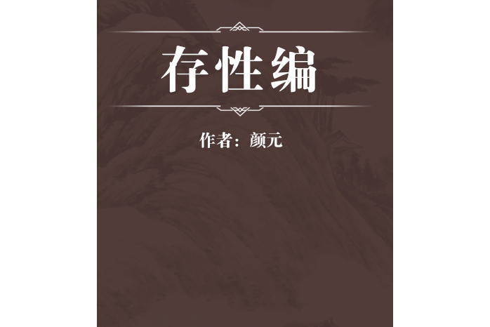 存性編 存性編