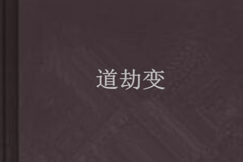 道劫變 道劫變