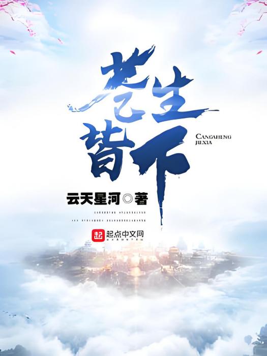 蒼生皆下 蒼生皆下