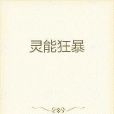 靈能狂暴 靈能狂暴