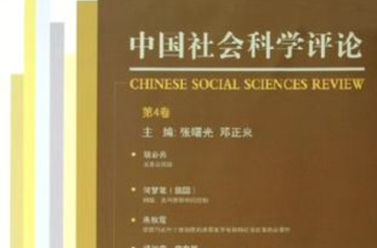 中國社會科學評論（第4卷）(中國社會科學評論)