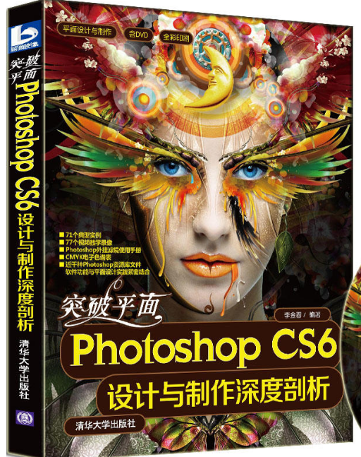 突破平面Photoshop CS6設計與製作深度剖析