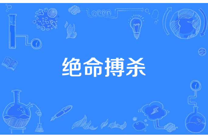 絕命搏殺