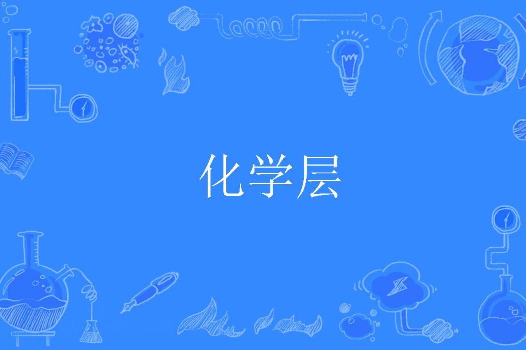 化學層 化學層